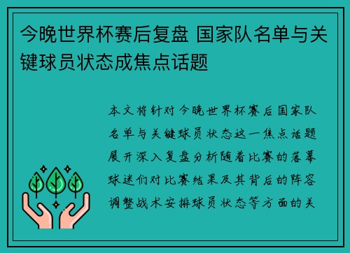 今晚世界杯赛后复盘 国家队名单与关键球员状态成焦点话题