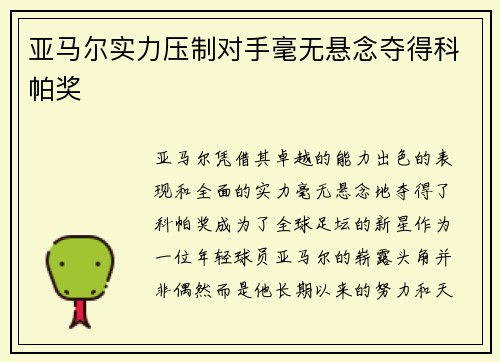 亚马尔实力压制对手毫无悬念夺得科帕奖