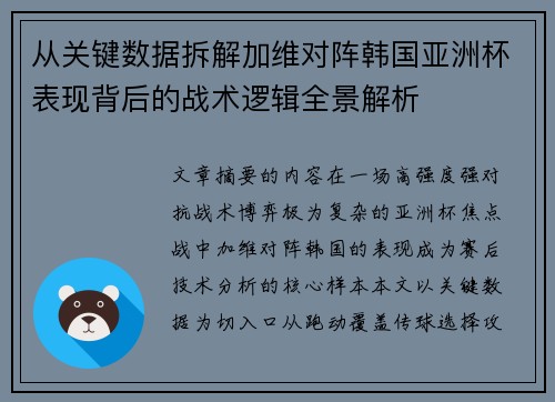 从关键数据拆解加维对阵韩国亚洲杯表现背后的战术逻辑全景解析