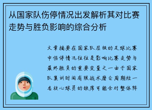 从国家队伤停情况出发解析其对比赛走势与胜负影响的综合分析