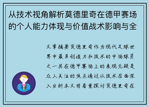 从技术视角解析莫德里奇在德甲赛场的个人能力体现与价值战术影响与全面评价