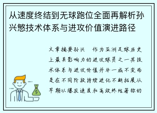 从速度终结到无球跑位全面再解析孙兴慜技术体系与进攻价值演进路径