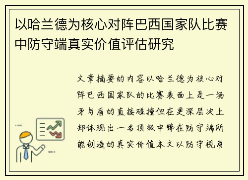 以哈兰德为核心对阵巴西国家队比赛中防守端真实价值评估研究