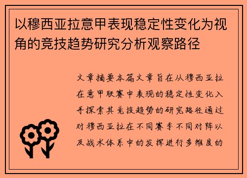 以穆西亚拉意甲表现稳定性变化为视角的竞技趋势研究分析观察路径