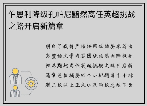 伯恩利降级孔帕尼黯然离任英超挑战之路开启新篇章 伯恩利降级孔帕尼黯然离任英超挑战之路开启新篇章