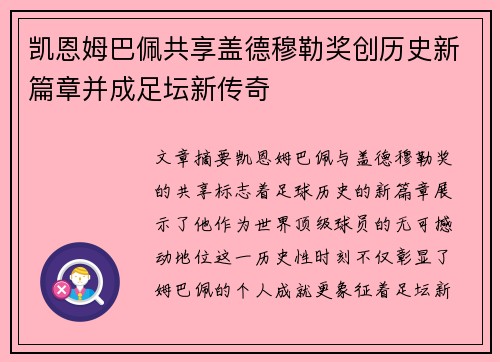 凯恩姆巴佩共享盖德穆勒奖创历史新篇章并成足坛新传奇 凯恩姆巴佩共享盖德穆勒奖创历史新篇章并成足坛新传奇