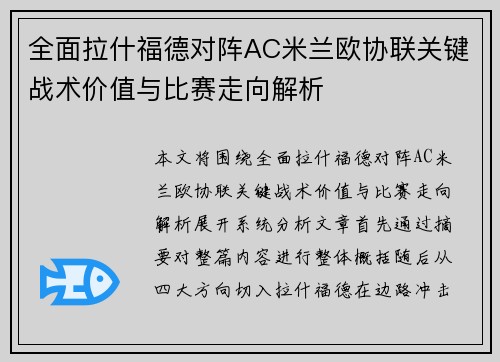 全面拉什福德对阵AC米兰欧协联关键战术价值与比赛走向解析