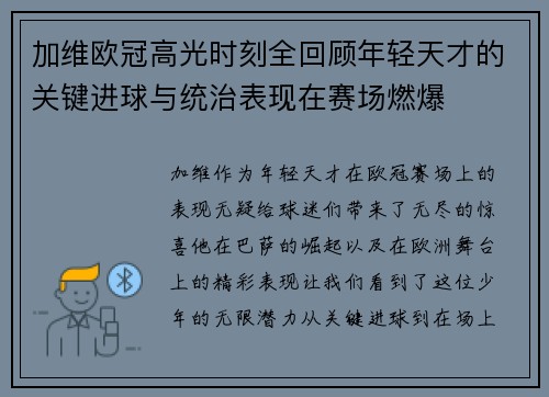 加维欧冠高光时刻全回顾年轻天才的关键进球与统治表现在赛场燃爆 加维欧冠高光时刻全回顾年轻天才的关键进球与统治表现在赛场燃爆