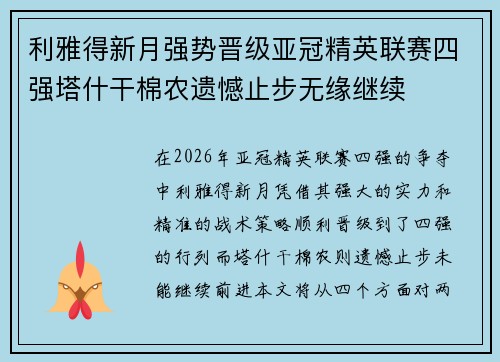 利雅得新月强势晋级亚冠精英联赛四强塔什干棉农遗憾止步无缘继续