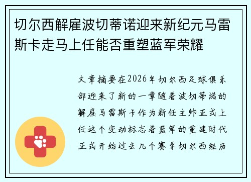 切尔西解雇波切蒂诺迎来新纪元马雷斯卡走马上任能否重塑蓝军荣耀
