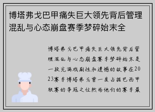 博塔弗戈巴甲痛失巨大领先背后管理混乱与心态崩盘赛季梦碎始末全