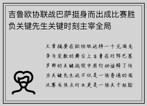 吉鲁欧协联战巴萨挺身而出成比赛胜负关键先生关键时刻主宰全局