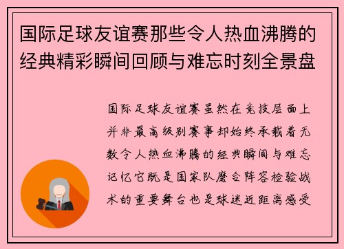 国际足球友谊赛那些令人热血沸腾的经典精彩瞬间回顾与难忘时刻全景盘点
