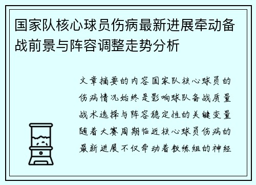 国家队核心球员伤病最新进展牵动备战前景与阵容调整走势分析