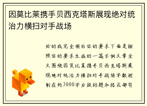 因莫比莱携手贝西克塔斯展现绝对统治力横扫对手战场