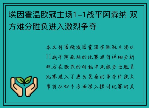 埃因霍温欧冠主场1-1战平阿森纳 双方难分胜负进入激烈争夺