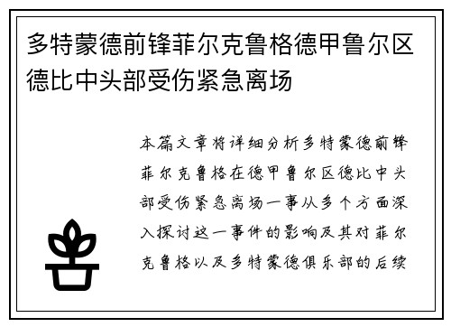 多特蒙德前锋菲尔克鲁格德甲鲁尔区德比中头部受伤紧急离场 多特蒙德前锋菲尔克鲁格德甲鲁尔区德比中头部受伤紧急离场