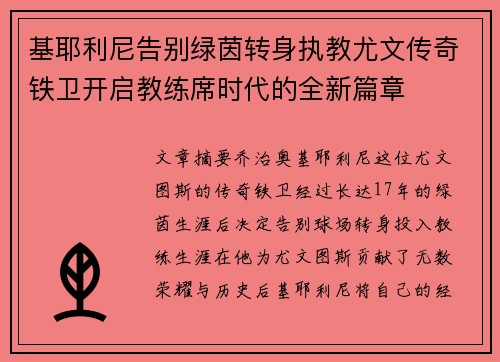 基耶利尼告别绿茵转身执教尤文传奇铁卫开启教练席时代的全新篇章 基耶利尼告别绿茵转身执教尤文传奇铁卫开启教练席时代的全新篇章