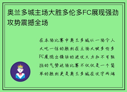 奥兰多城主场大胜多伦多FC展现强劲攻势震撼全场 奥兰多城主场大胜多伦多FC展现强劲攻势震撼全场