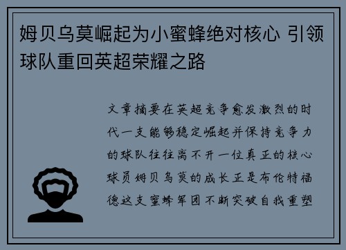 姆贝乌莫崛起为小蜜蜂绝对核心 引领球队重回英超荣耀之路 姆贝乌莫崛起为小蜜蜂绝对核心 引领球队重回英超荣耀之路