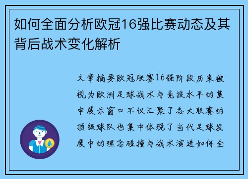 如何全面分析欧冠16强比赛动态及其背后战术变化解析