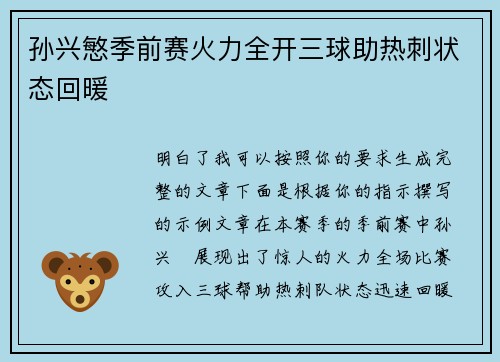 孙兴慜季前赛火力全开三球助热刺状态回暖