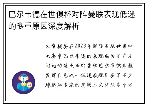 巴尔韦德在世俱杯对阵曼联表现低迷的多重原因深度解析 巴尔韦德在世俱杯对阵曼联表现低迷的多重原因深度解析