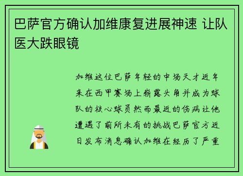 巴萨官方确认加维康复进展神速 让队医大跌眼镜
