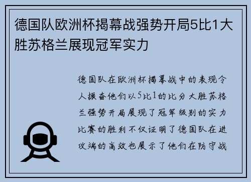 德国队欧洲杯揭幕战强势开局5比1大胜苏格兰展现冠军实力