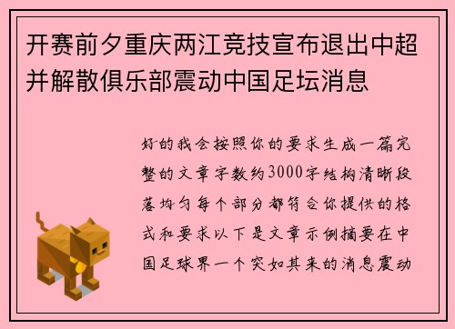 开赛前夕重庆两江竞技宣布退出中超并解散俱乐部震动中国足坛消息 开赛前夕重庆两江竞技宣布退出中超并解散俱乐部震动中国足坛消息