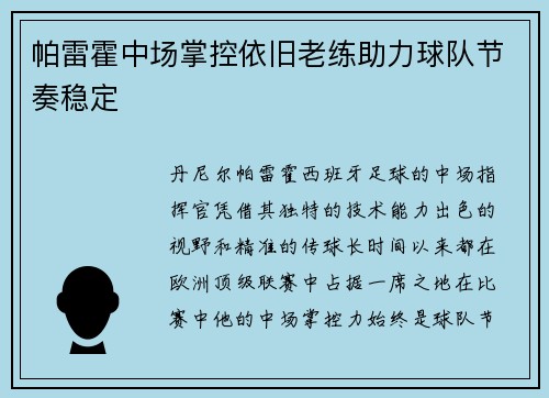 帕雷霍中场掌控依旧老练助力球队节奏稳定 帕雷霍中场掌控依旧老练助力球队节奏稳定