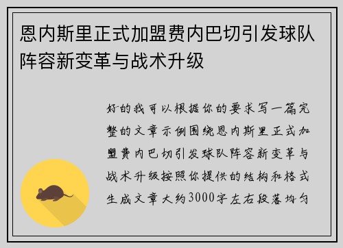 恩内斯里正式加盟费内巴切引发球队阵容新变革与战术升级 恩内斯里正式加盟费内巴切引发球队阵容新变革与战术升级