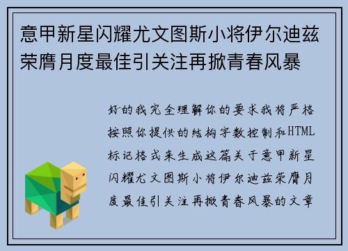 意甲新星闪耀尤文图斯小将伊尔迪兹荣膺月度最佳引关注再掀青春风暴 意甲新星闪耀尤文图斯小将伊尔迪兹荣膺月度最佳引关注再掀青春风暴