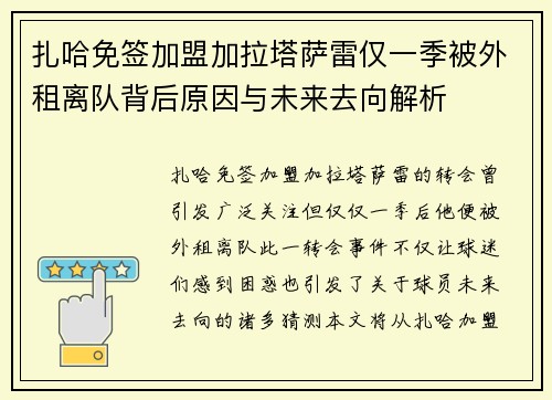 扎哈免签加盟加拉塔萨雷仅一季被外租离队背后原因与未来去向解析