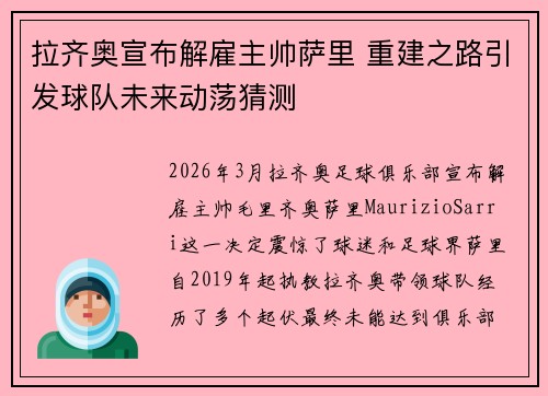 拉齐奥宣布解雇主帅萨里 重建之路引发球队未来动荡猜测