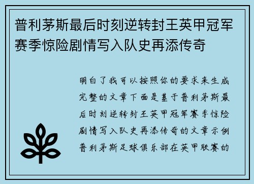 普利茅斯最后时刻逆转封王英甲冠军赛季惊险剧情写入队史再添传奇