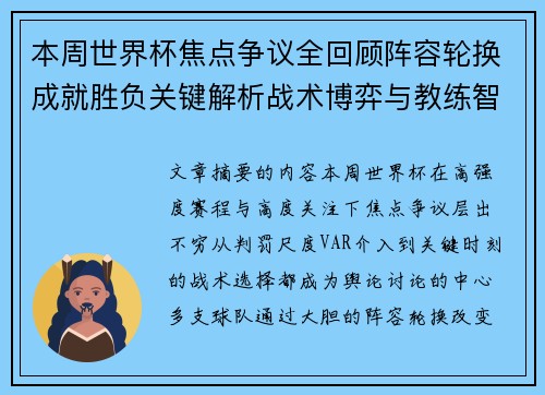 本周世界杯焦点争议全回顾阵容轮换成就胜负关键解析战术博弈与教练智慧 本周世界杯焦点争议全回顾阵容轮换成就胜负关键解析战术博弈与教练智慧