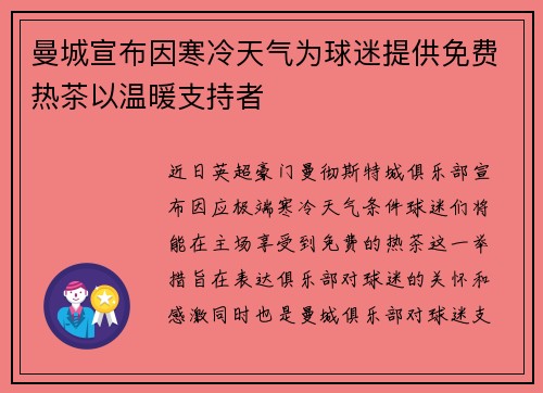 曼城宣布因寒冷天气为球迷提供免费热茶以温暖支持者 曼城宣布因寒冷天气为球迷提供免费热茶以温暖支持者