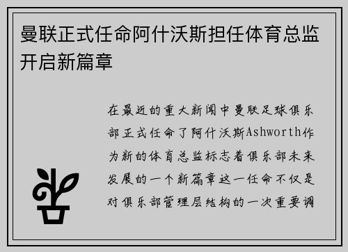 曼联正式任命阿什沃斯担任体育总监开启新篇章 曼联正式任命阿什沃斯担任体育总监开启新篇章