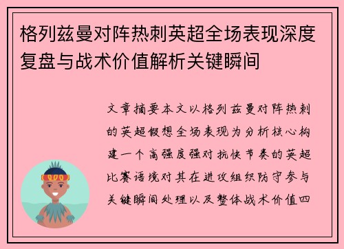 格列兹曼对阵热刺英超全场表现深度复盘与战术价值解析关键瞬间