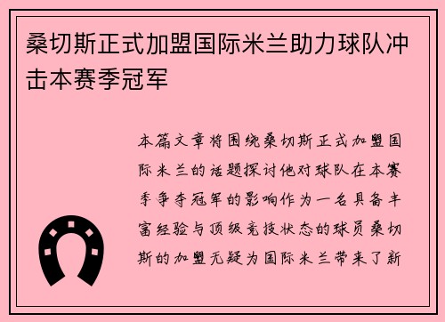 桑切斯正式加盟国际米兰助力球队冲击本赛季冠军