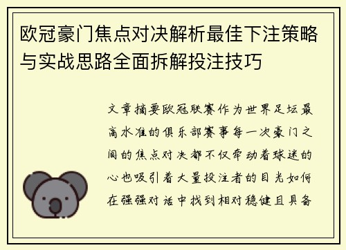 欧冠豪门焦点对决解析最佳下注策略与实战思路全面拆解投注技巧 欧冠豪门焦点对决解析最佳下注策略与实战思路全面拆解投注技巧