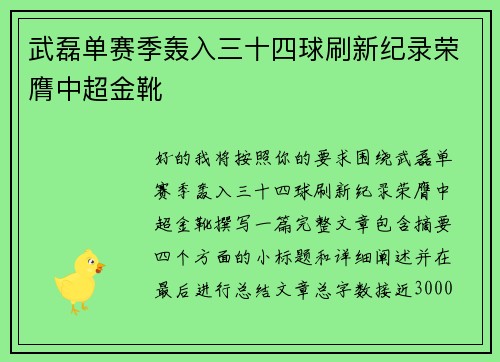 武磊单赛季轰入三十四球刷新纪录荣膺中超金靴