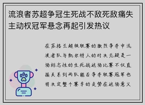 流浪者苏超争冠生死战不敌死敌痛失主动权冠军悬念再起引发热议