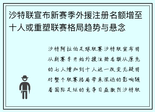 沙特联宣布新赛季外援注册名额增至十人或重塑联赛格局趋势与悬念 沙特联宣布新赛季外援注册名额增至十人或重塑联赛格局趋势与悬念