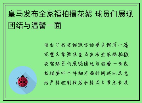 皇马发布全家福拍摄花絮 球员们展现团结与温馨一面 皇马发布全家福拍摄花絮 球员们展现团结与温馨一面