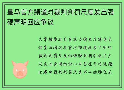 皇马官方频道对裁判判罚尺度发出强硬声明回应争议