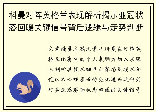 科曼对阵英格兰表现解析揭示亚冠状态回暖关键信号背后逻辑与走势判断