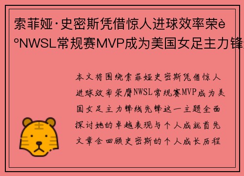 索菲娅·史密斯凭借惊人进球效率荣膺NWSL常规赛MVP成为美国女足主力锋线先锋