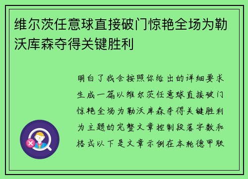 维尔茨任意球直接破门惊艳全场为勒沃库森夺得关键胜利